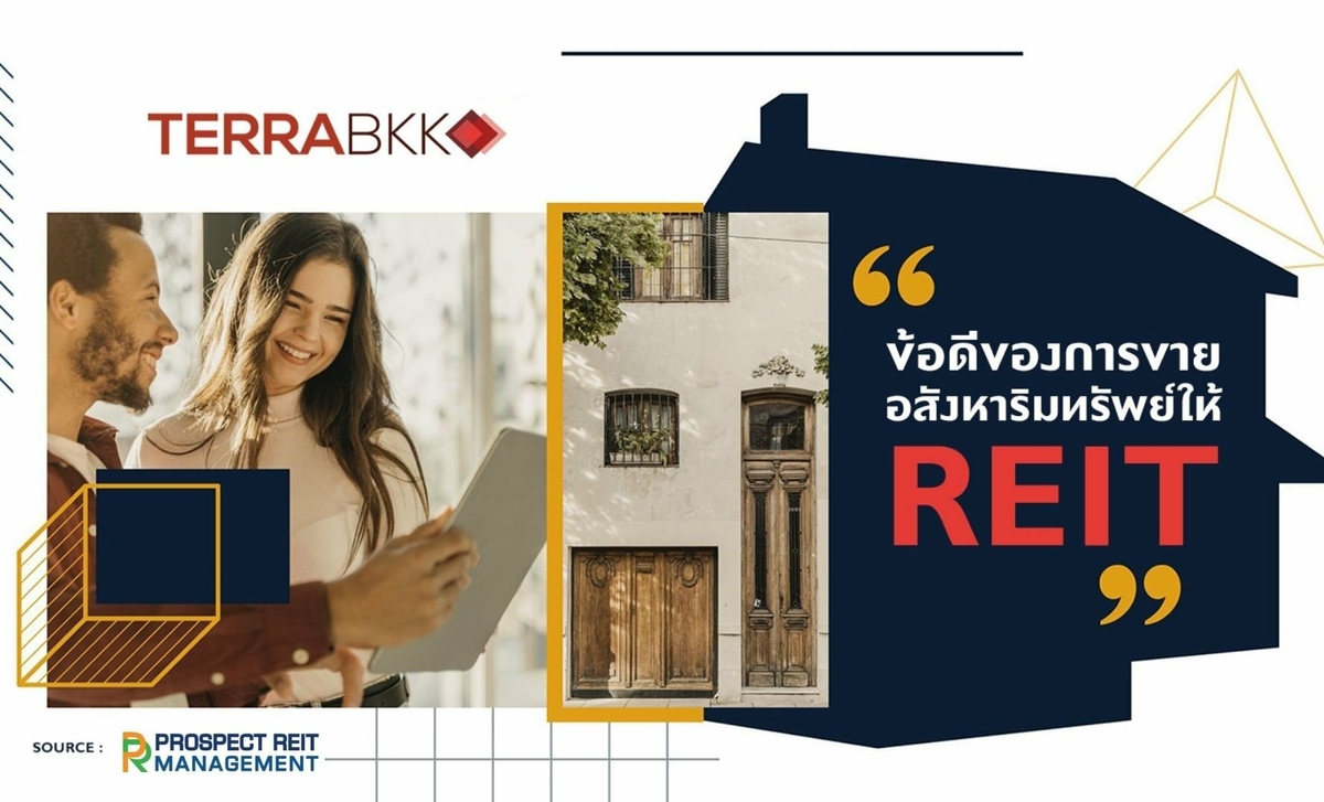 ข้อดีของการขายอสังหาริมทรัพย์เข้ากอง REIT