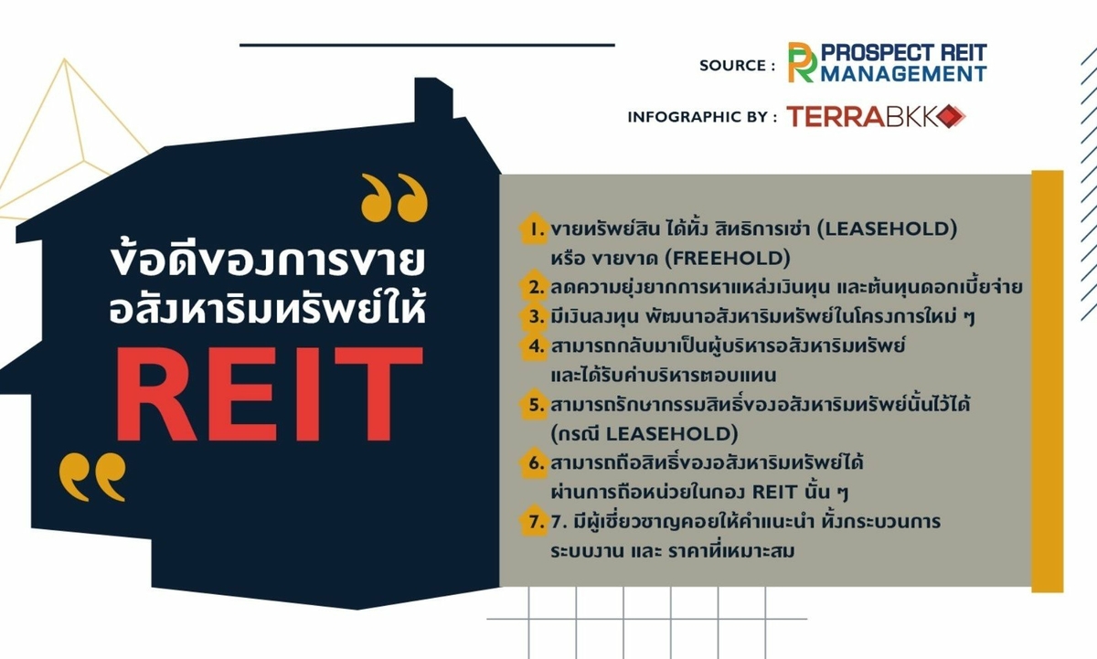 ข้อดีของการขายอสังหาริมทรัพย์เข้ากอง Reit | Prospect Reit Management