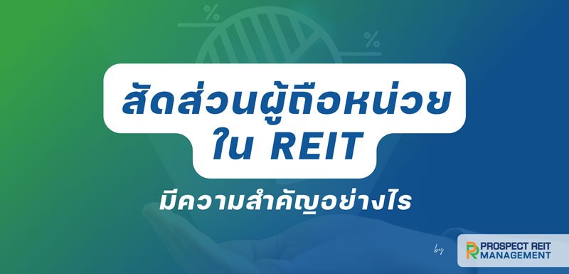 สัดส่วนผู้ถือหน่วยใน REIT มีความสำคัญอย่างไร