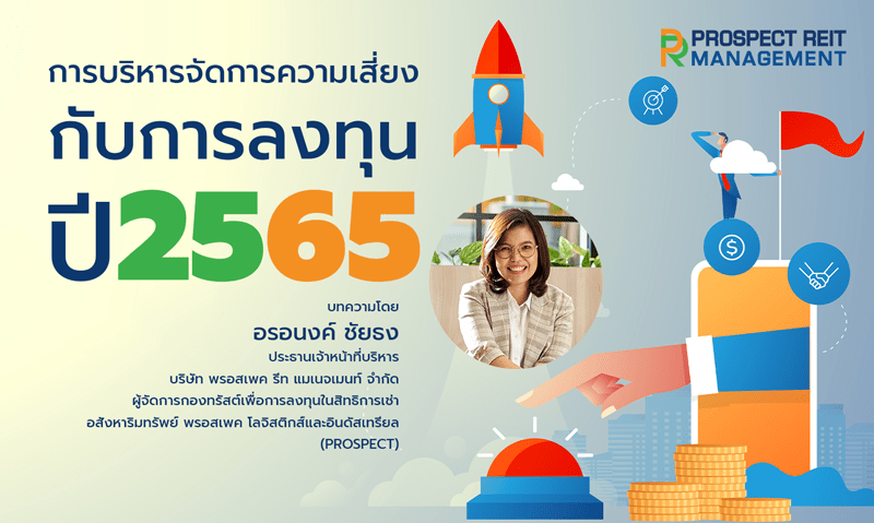 การบริหารจัดการความเสี่ยงกับการลงทุนปี 2565 ด้วยกลยุทธ์แบบ 4T