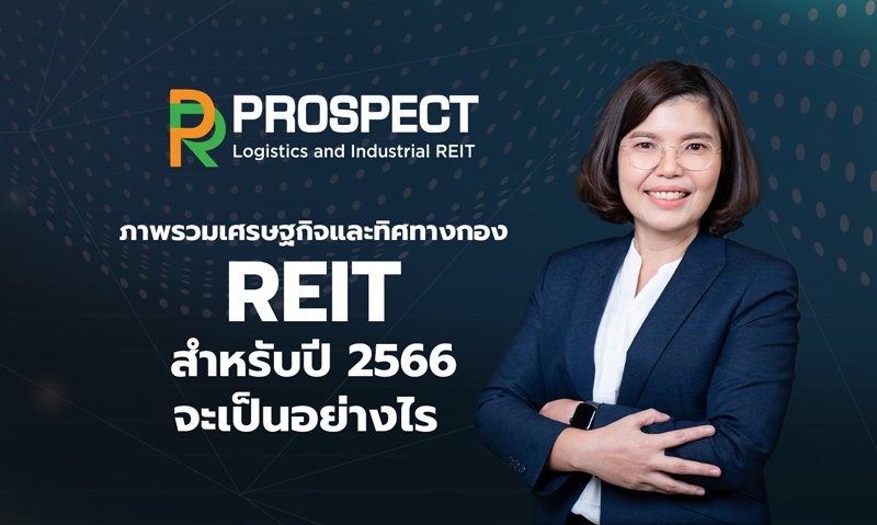 ภาพรวมเศรษฐกิจและทิศทางกอง REIT สำหรับปี 2566 จะเป็นอย่างไร