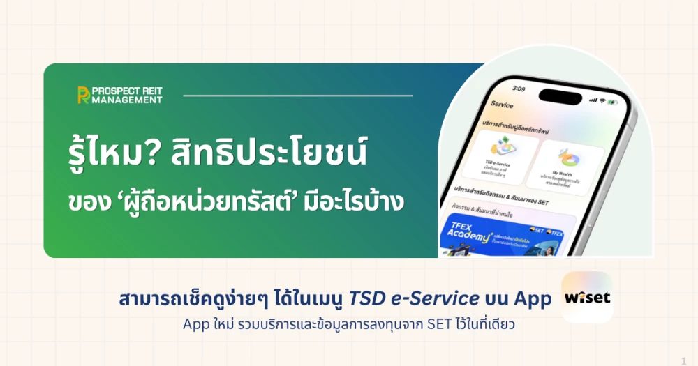 รู้ไหม? สิทธิประโยชน์ของ ‘ผู้ถือหน่วยทรัสต์’ มีอะไรบ้าง เช็คได้แล้วใน App wiset (วิเศษ) แอปใหม่จากตลาดหลักทรัพย์ฯ