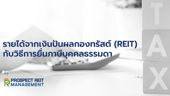 รายได้จากเงินปันผลกองทรัสต์ (REIT) กับวิธีการยื่นภาษีบุคคลธรรมดา