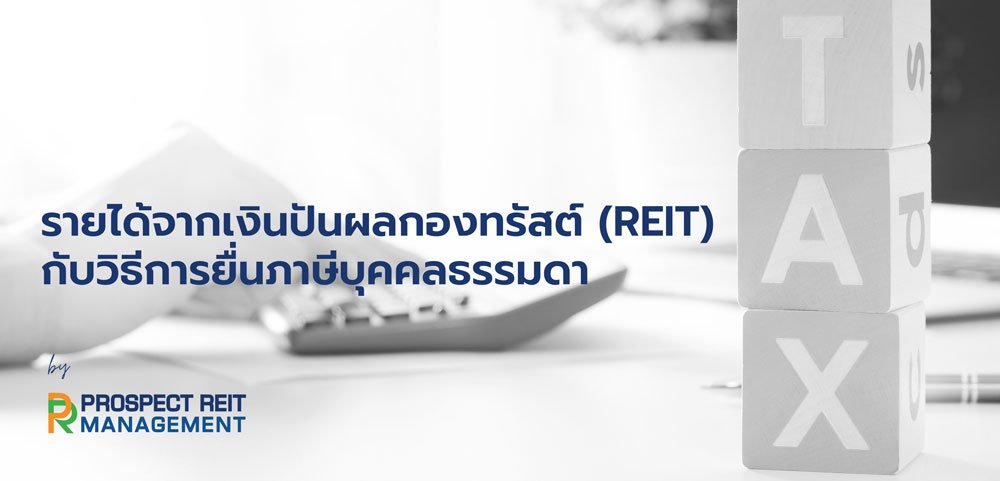 รายได้จากเงินปันผลกองทรัสต์ (Reit) กับวิธีการยื่นภาษีบุคคลธรรมดา | Prospect  Reit Management