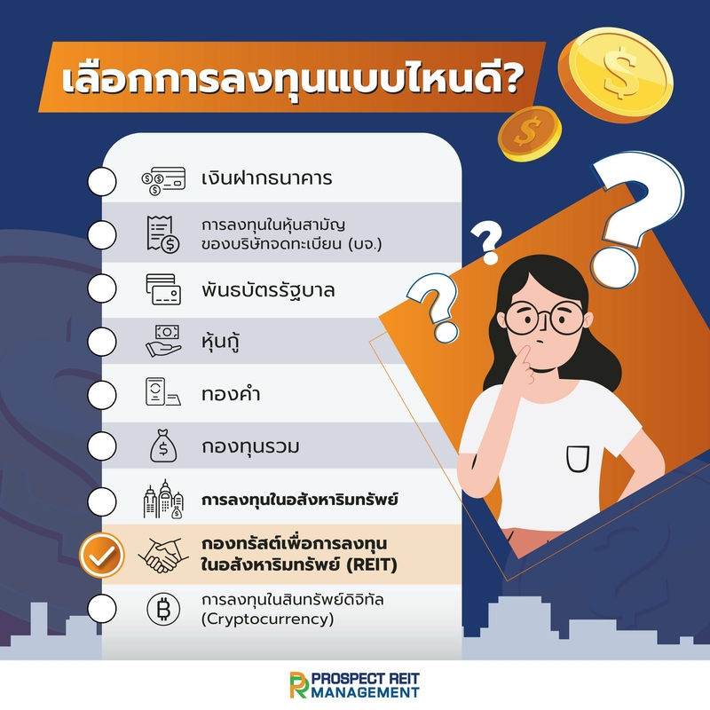 เสริมแกร่งพอร์ตลงทุนด้วยกองทรัสต์ช่วงโควิด-19  ตอบโจทย์ครบทั้งเงินปันผล-กำไรพุ่งสูง | Prospect Reit Management