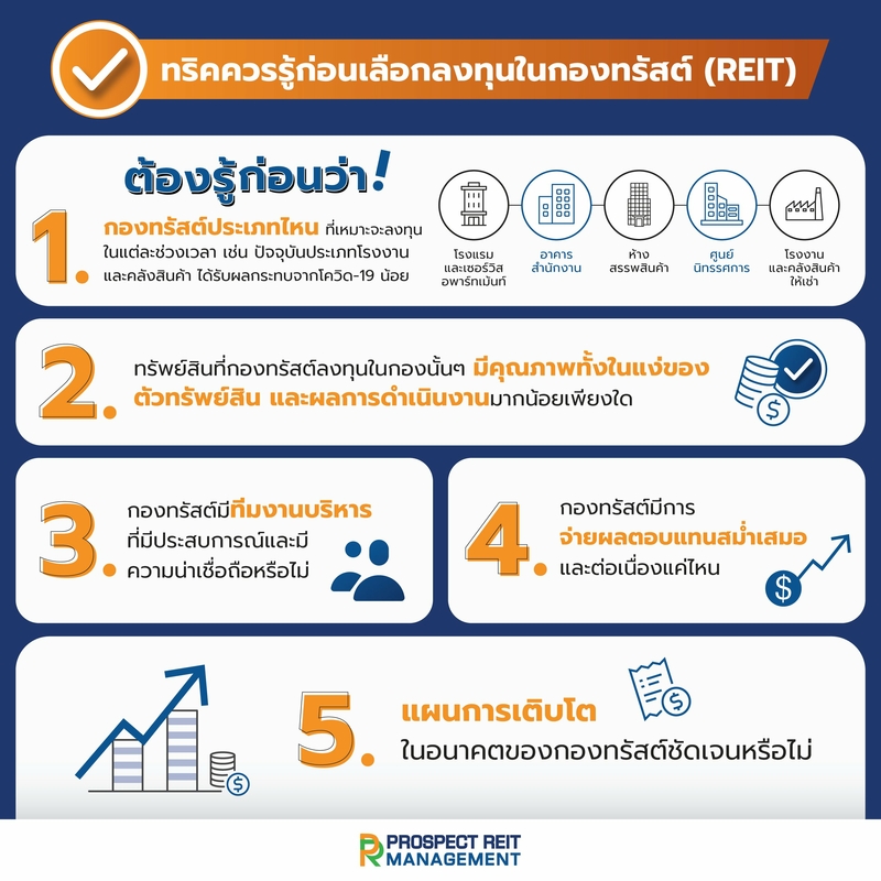 เสริมแกร่งพอร์ตลงทุนด้วยกองทรัสต์ช่วงโควิด-19  ตอบโจทย์ครบทั้งเงินปันผล-กำไรพุ่งสูง | Prospect Reit Management