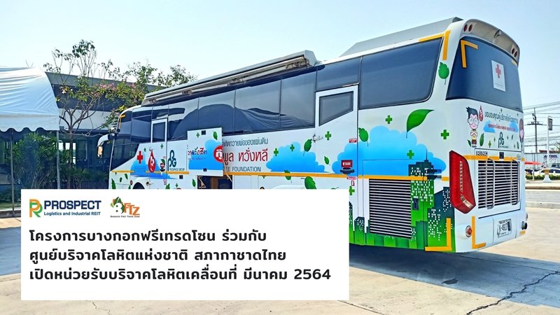 โครงการบางกอกฟรีเทรดโซน ร่วมกับศูนย์บริจาคโลหิตแห่งชาติ สภากาชาดไทย เปิดหน่วยรับบริจาคโลหิตเคลื่อนที่ เดือน มีนาคม 2564