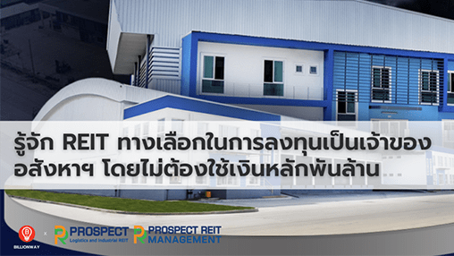 รู้จัก REIT ทางเลือกในการลงทุนเป็นเจ้าของอสังหาฯ โดยไม่ต้องใช้เงินหลักพันล้าน