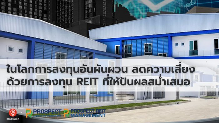 ในโลกการลงทุนอันผันผวน ลดความเสี่ยงด้วยการลงทุน REIT ที่ให้ปันผลสม่ำเสมอ