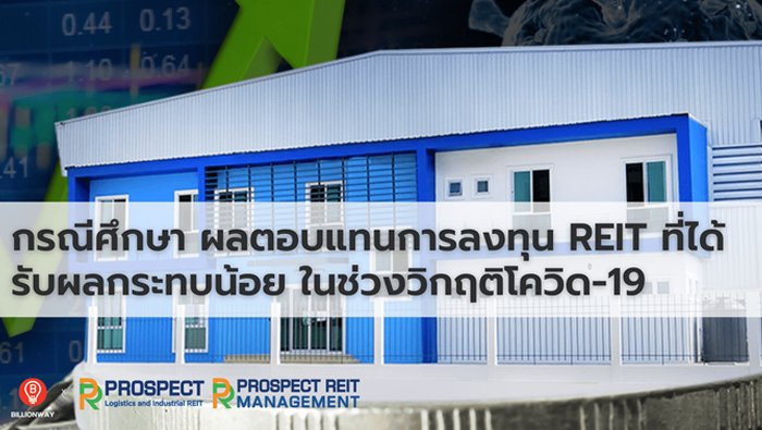 กรณีศึกษา ผลตอบแทนการลงทุน REIT ที่ได้รับผลกระทบน้อย ในช่วงวิกฤติโควิด-19