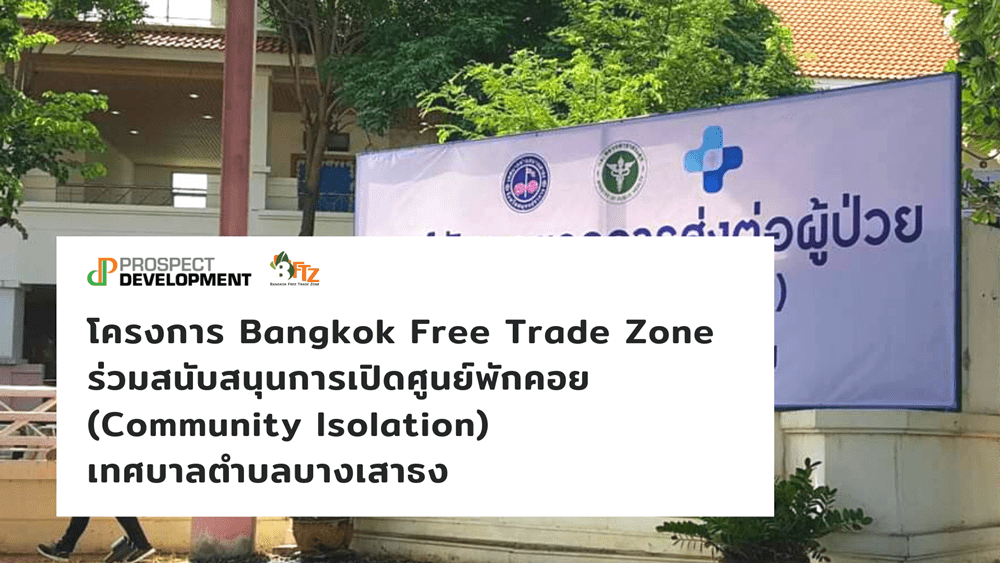 โครงการ Bangkok Free Trade Zone ร่วมสนับสนุนการเปิดศูนย์พักคอย (Community Isolation) เทศบาลตำบลบางเสาธง รองรับผู้ป่วย โควิด-19 กลุ่มสีเขียว