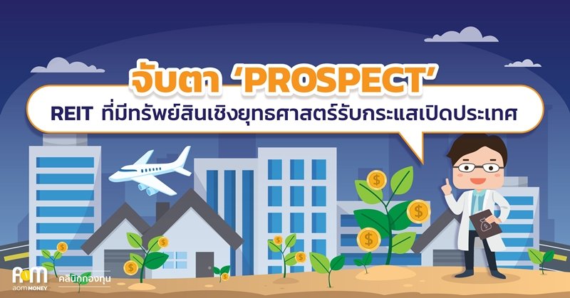 จับตา ‘PROSPECT’ REIT ที่มีทรัพย์สินเชิงยุทธศาสตร์รับกระแสเปิดประเทศ