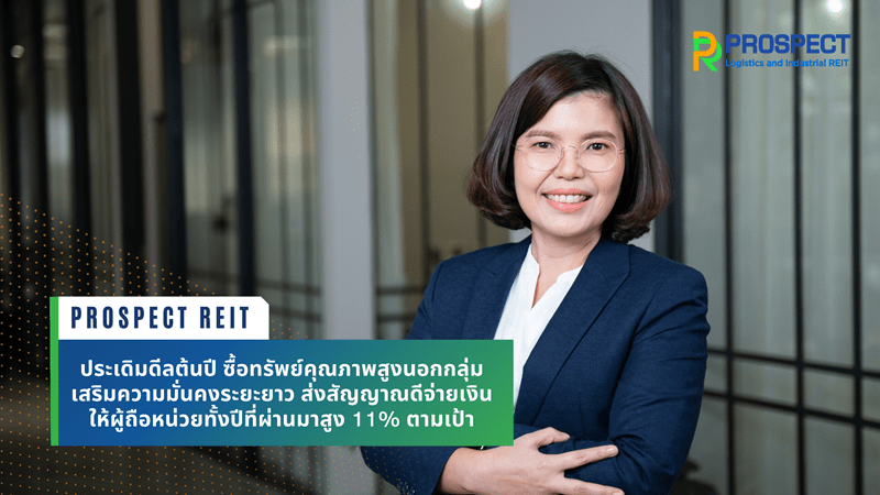 PROSPECT REIT ประเดิมดีลต้นปี ซื้อทรัพย์คุณภาพสูงนอกกลุ่มเสริมความมั่นคงระยะยาว  ส่งสัญญาณดีจ่ายเงินให้ผู้ถือหน่วยทั้งปีที่ผ่านมาสูง 11% ตามเป้า