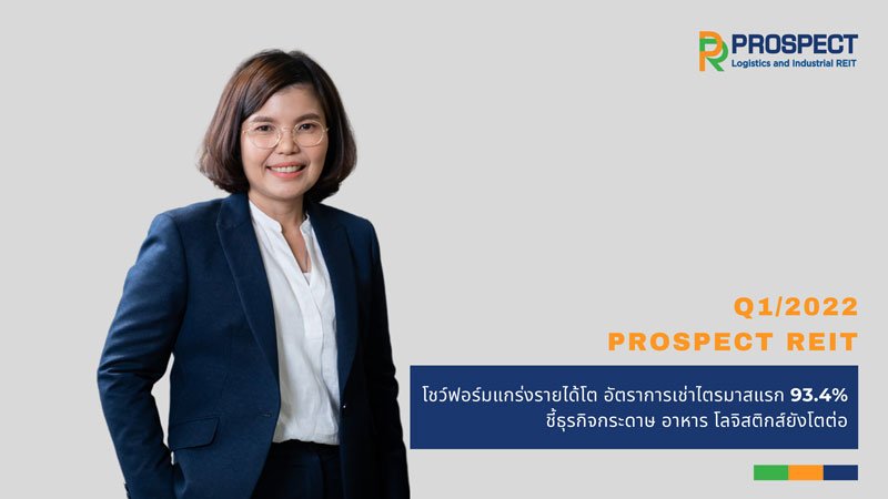 PROSPECT REIT โชว์ฟอร์มแกร่งรายได้โต อัตราการเช่าไตรมาสแรก 93.4% ชี้ธุรกิจอาหาร โลจิสติกส์ ยังโตต่อ