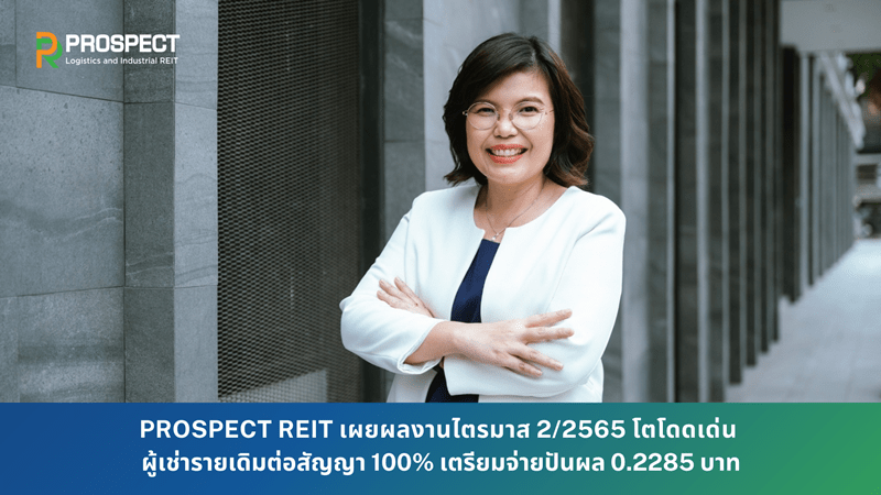 PROSPECT REIT เผยผลงานไตรมาส 2/2565 โตโดดเด่น  ผู้เช่ารายเดิมต่อสัญญา 100% เตรียมจ่ายปันผล 0.2285 บาท