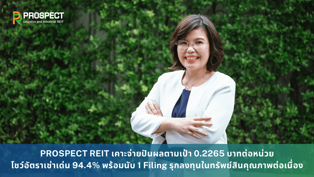 PROSPECT REIT เคาะจ่ายปันผลตามเป้า 0.2265 บาทต่อหน่วย โชว์อัตราเช่าเด่น 94.4% พร้อมนับ 1 Filing รุกลงทุนในทรัพย์สินคุณภาพต่อเนื่อง