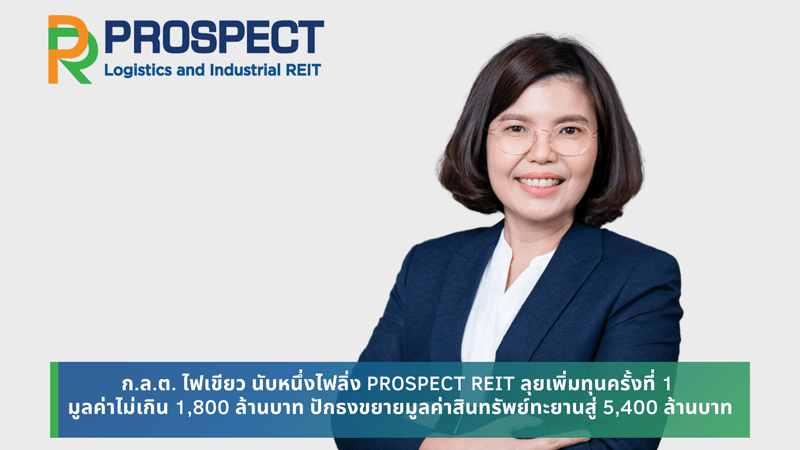 ก.ล.ต. ไฟเขียว นับหนึ่งไฟลิ่ง PROSPECT REIT ลุยเพิ่มทุนครั้งที่ 1 มูลค่าไม่เกิน 1,800 ล้านบาท ปักธงขยายมูลค่าสินทรัพย์ทะยานสู่ 5,400 ล้านบาท