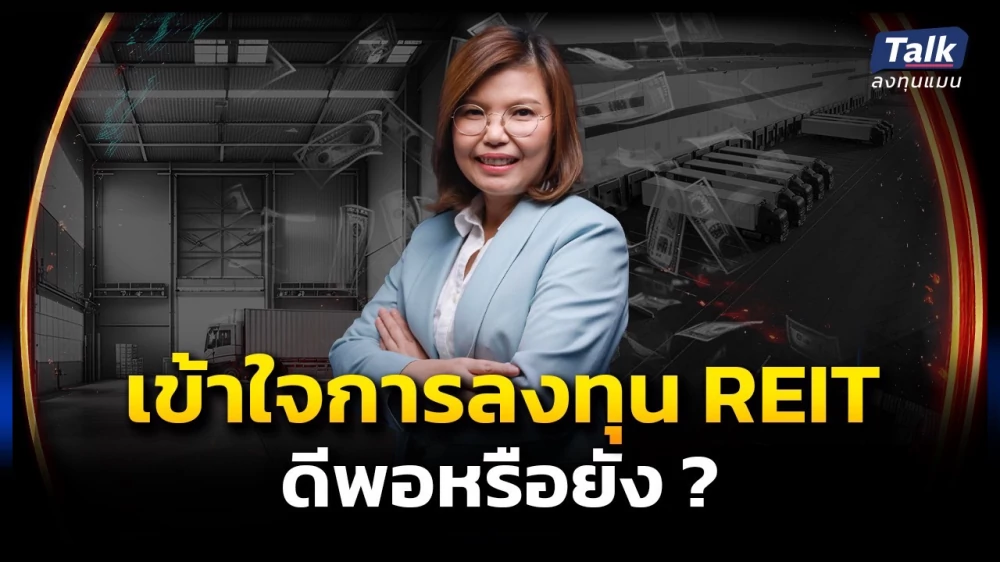 Talk ลงทุนแมน: เช็กความพร้อมก่อนลงทุน เข้าใจการลงทุนใน REIT ดีพอหรือยัง?