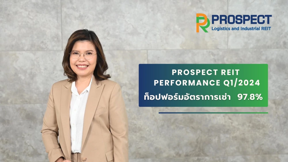 PROSPECT REIT เผยผลงานไตรมาส 1 ดีตามคาด ท็อปฟอร์มอัตราการเช่า 97.8% โชว์ศักยภาพคลังสินค้าและโรงงานพื้นที่ Free Zone หนุนรายได้โตแกร่ง